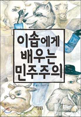 이솝에게 배우는 민주주의