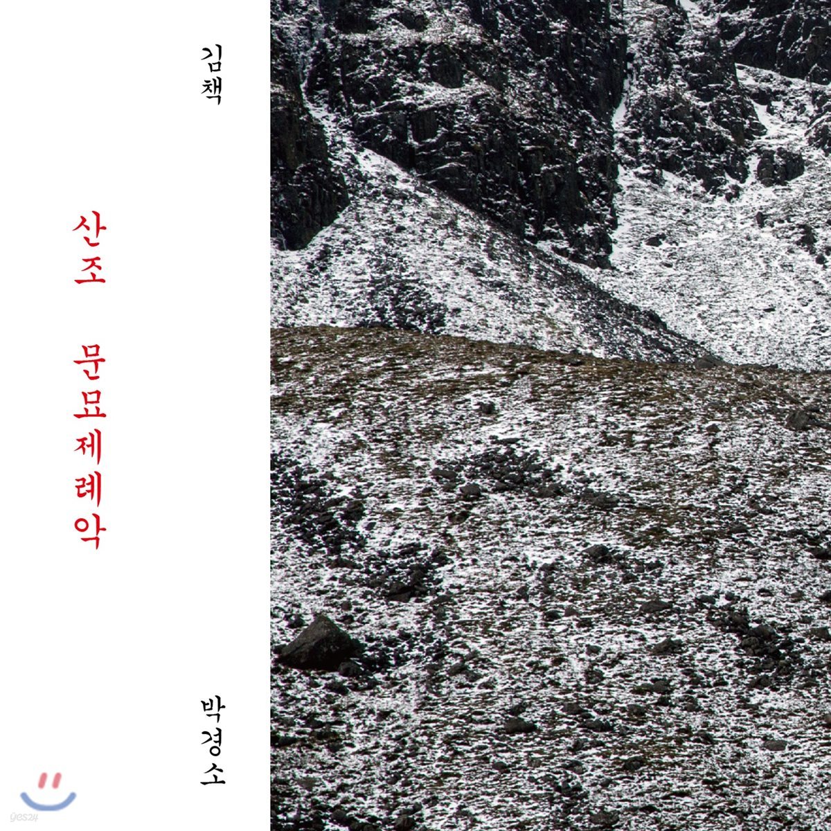 박경소 / 김책 - 산조, 문묘제례악 [가야금과 드럼 연주반]