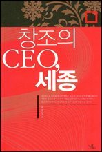 창조의 CEO, 세종