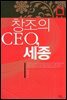 창조의 CEO, 세종