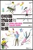 아이돌 연습생의 땀과 눈물