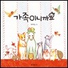 가족이니까요