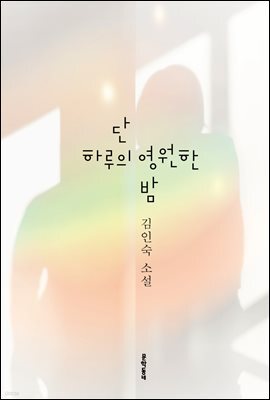 단 하루의 영원한 밤