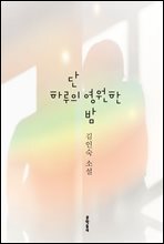 단 하루의 영원한 밤