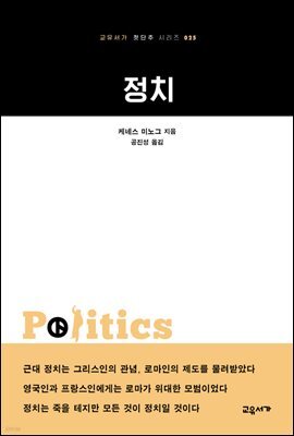정치 - 교유서가 첫단추시리즈 25