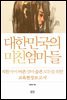 대한민국의 미친 엄마들
