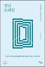 청년프레임