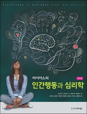 마이어스의 인간행동과 심리학