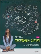마이어스의 인간행동과 심리학