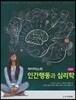마이어스의 인간행동과 심리학