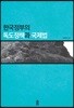 한국정부의 독도정책과 국제법