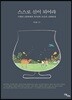 스스로 신이 되어라