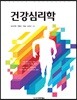 건강심리학