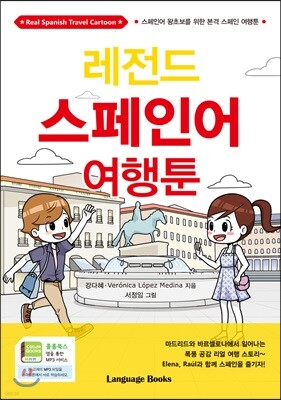 레전드 스페인어 여행툰