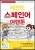 레전드 스페인어 여행툰