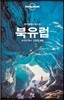 론리플래닛 베스트 북유럽