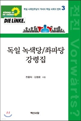 독일 녹색당/좌파당 강령집