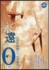 永遠の0 下