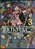 迷宮ブラックカンパニ-   3