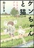 ケンちゃんと猫。ときどきアヒル
