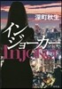 インジョ-カ-