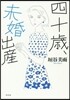 四十歲,未婚出産
