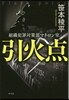引火点
