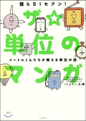 ザ☆單位のマンガ メ-トルくんたちが敎える單位の話