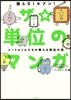 ザ☆單位のマンガ メ-トルくんたちが敎える單位の話
