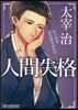 人間失格