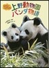 シャンシャンと上野動物園パンダ物語