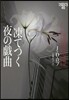 イヴ&ロ-ク(45)凍てつく夜の戱曲