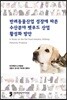 반려동물산업 성장에 따른 수산분야 펫푸드 산업 활성화 방안