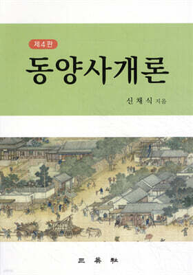 동양사개론