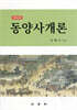 동양사개론