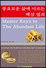 풍요로운 삶에 이르는 핵심 열쇠