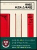 하버드 비즈니스 독서법