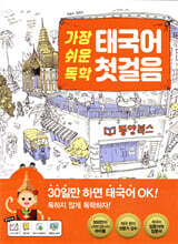 가장 쉬운 독학 태국어 첫걸음