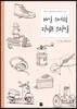 매일 스케치 라이프 스타일