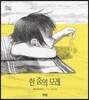한 줌의 모래