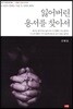 잃어버린 용서를 찾아서
