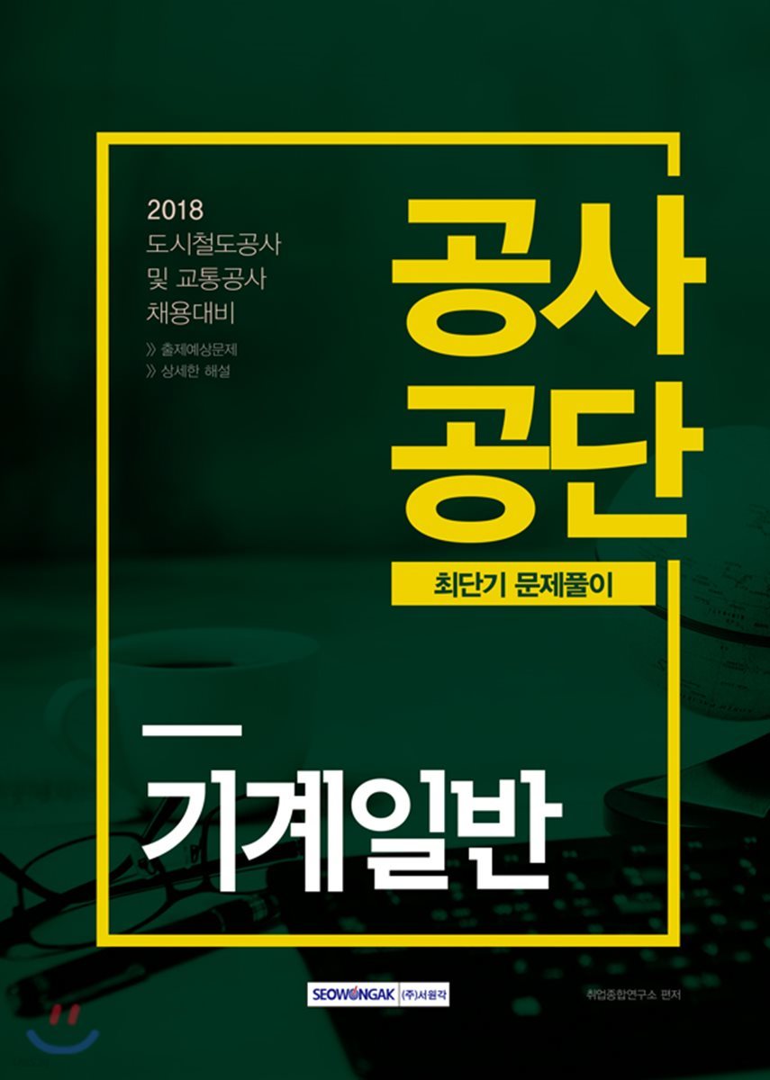 2018 공사공단 최단기 문제풀이 기계일반