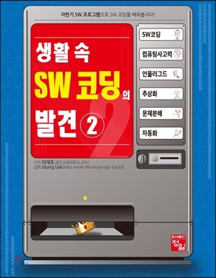생활 속 SW 코딩의 발견 2