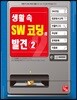 생활 속 SW 코딩의 발견 2
