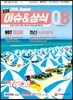 2018 최신 이슈 & 상식 8월호