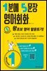1분에 5문장 영어회화