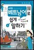 80패턴 베트남어로 쉽게 말하기