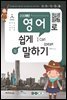 200패턴 영어로 쉽게 말하기