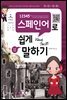 12345 스페인어로 쉽게 말하기