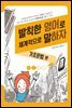 발칙한 영어로 체계적으로 말하자 : 기초문법 편